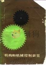 机构和机械控制装置（1984 PDF版）