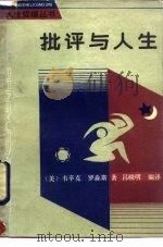 批评与人生 1988 PDF电子版封面 7507400050 (美)韦辛克,(美)罗森斯著;吕晓明编译