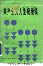 共产主义人生观漫谈（1984 PDF版）