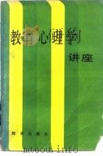 教育心理学讲座（1983 PDF版）