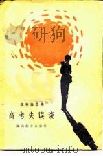 高考失误谈（1983 PDF版）