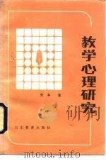 教学心理研究（1985 PDF版）