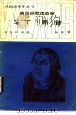 德国宗教改革家马丁.路德（1983 PDF版）