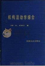 机构运动学综合  平面机构尺寸综合理论基础（1987年12月第1版 PDF版）