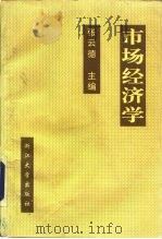 市场经济学（1994 PDF版）