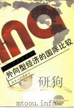 外向型经济的国际比较（1990 PDF版）