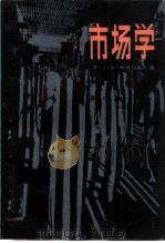 市场学   1986  PDF电子版封面  4011·542  （苏）斯托尔莫夫（Столмов，Л.Ф.）著；盛杰等译 