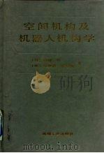 空间机构及机器人机构学（1987 PDF版）