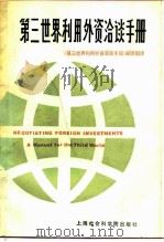 第三世界利用外资洽谈手册（1987 PDF版）