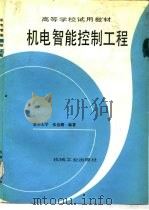 机电智能控制工程（1991 PDF版）