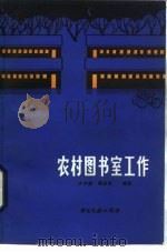 农村图书室工作（1986 PDF版）