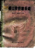 机械工程控制基础（1984 PDF版）