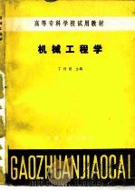 机械工程学（1984 PDF版）