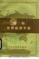 简明世界邮票手册（1984 PDF版）