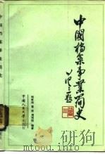 中国档案事业简史（1985 PDF版）