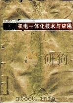 机电一体化技术与应用（1988 PDF版）