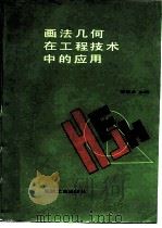 画法几何在工程技术中的应用（1988 PDF版）