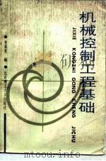 机械控制工程基础（1988 PDF版）
