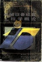 机械设备成套工程学概论（1990 PDF版）