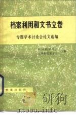 档案利用和文书卷专题学术讨论会论文选编（1984 PDF版）
