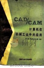 CAD/CAM计算机在机械工业中的应用（1988 PDF版）