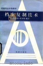 档案复制技术（1991 PDF版）