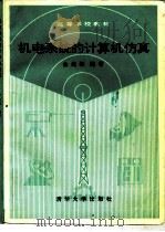 机电系统的计算机仿真（1991 PDF版）