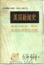 美国新闻史  报业与政治、经济和社会潮流的关系（1982 PDF版）