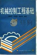 机械控制工程基础（1991 PDF版）