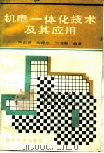 机电一体化技术及其应用（1990 PDF版）