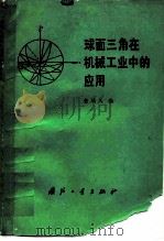 球面三角在机械工业中的应用（1990 PDF版）