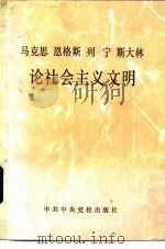马克思  恩格斯  列宁  斯大林论社会主义文明（1982年09月第1版 PDF版）