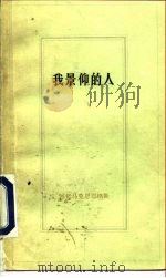我景仰的人（1982 PDF版）
