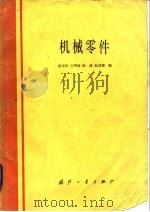 机械零件（1986 PDF版）