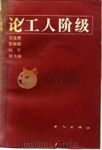 马克思、恩格斯、列宁、斯大林论工人阶级 1986 PDF电子版封面 1007·6 林涧青,陈进玉主编