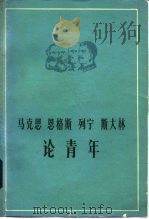 马克思恩格斯列宁斯大林论青年 1980 PDF电子版封面 1009·6 马克思等著;共青团中央团校编