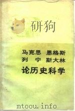 马克思恩格斯列宁斯大林论历史科学（1980 PDF版）