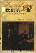 我们的一生  马克思恩格斯传记   1983  PDF电子版封面  11072·124  （德）格姆科夫（H.Gemkow）著；舒昌善译 