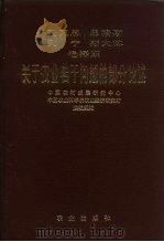 马克思恩格斯列宁斯大林毛泽东关于农业若干问题的部分论述 1983 PDF电子版封面 1144·2 马克思等著;中国农村发展研究中心,中国农业科学院农业经济研究