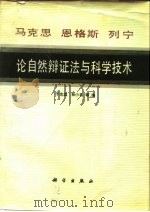 马克思  恩格斯  列宁论自然辩证法与科学技术（1988 PDF版）