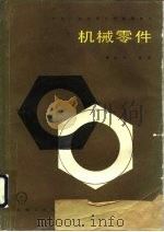 机械零件（1984 PDF版）