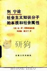 列宁论社会主义知识分子的本质和社会属性（1983 PDF版）