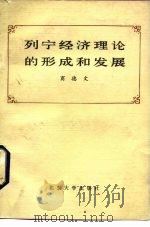 列宁经济理论的形成和发展 1883-1913 1983 PDF电子版封面 4209·14 商德文著