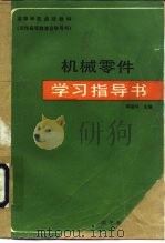 机械零件学习指导书（1987 PDF版）