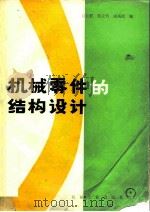 机械零件的结构设计（1987 PDF版）