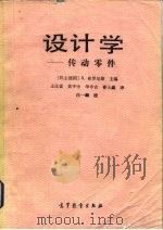 设计学  传动零件（1988 PDF版）