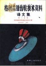 格利森锥齿轮技术资料译文集  第3分册  格利森锥齿轮强度分析及计算（1984 PDF版）
