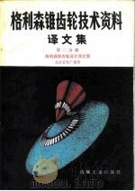格利森锥齿轮技术资料译文集  第2分册  格利森锥齿轮设计及计算（1983 PDF版）