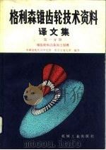 格利森锥齿轮技术资料译文集  第1分册  锥齿轮齿合及加工原理（1986 PDF版）