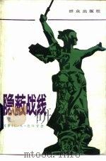 隐蔽战线（1985 PDF版）
